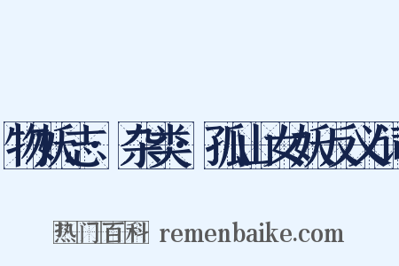 物妖志·杂类·孤山女妖反义词是什么意思的图片